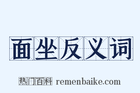 面坐反义词是什么意思的图片